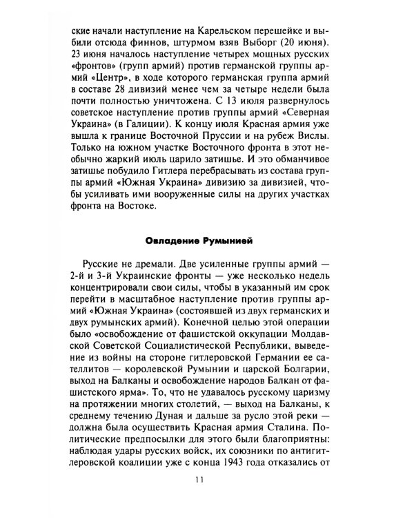 Кровавый Дунай. Решающие бои за крепость Будапешт, падение Румынии и Болгарии, борьба за Вену. 1944-1945