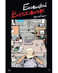 Большой весельчак