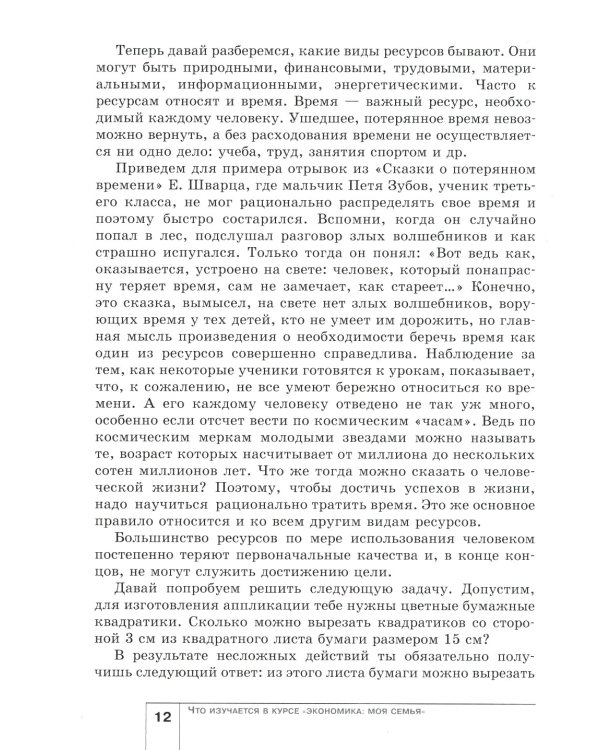 Экономика: Моя семья. 5 кл.: Учебное пособие. 14-е изд