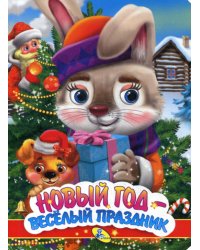 НГ. ЦК. Новый год - веселый праздник