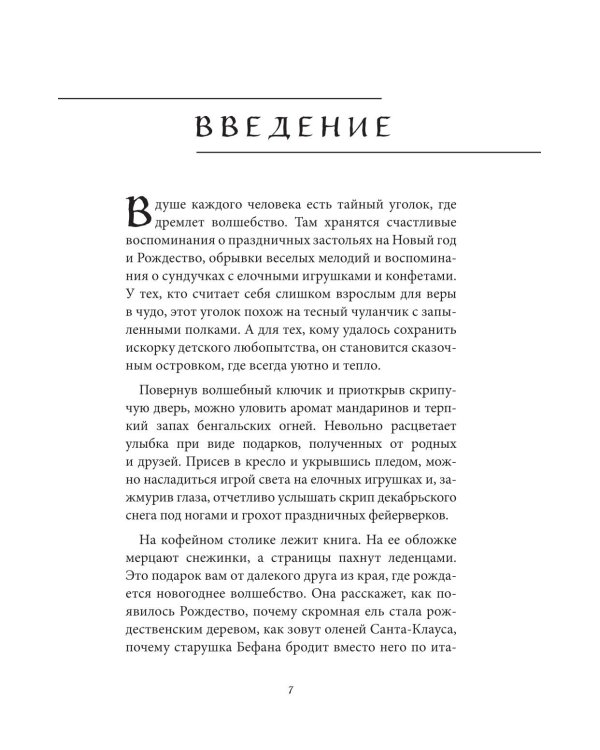 Рождественские и новогодние мифы