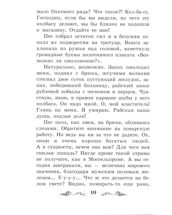 Собачье сердце. Чудовищная история