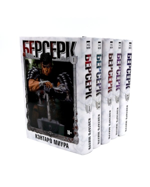 Берсерк Т. 1-5 (комплект их 5-ти книг)