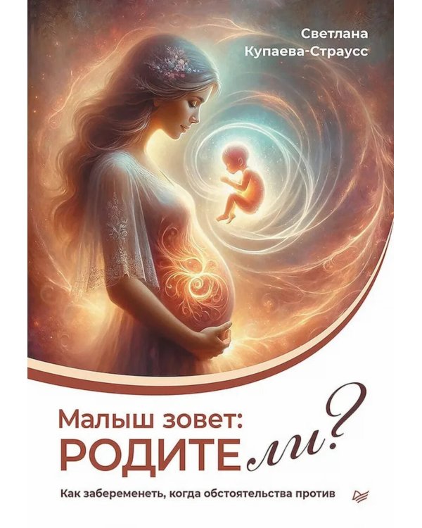 Малыш зовет: родите ли? Как забеременеть, когда обстоятельства против