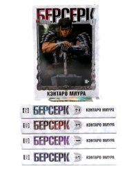 Берсерк Т. 1-5 (комплект их 5-ти книг)