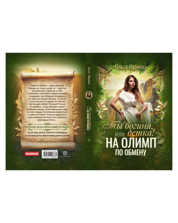 Ты богиня, детка! или На Олимп по обмену