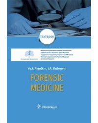 Forensic Medicine. Textbook