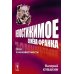 Непостижимое Семена Франка: Эссе о неизвестности