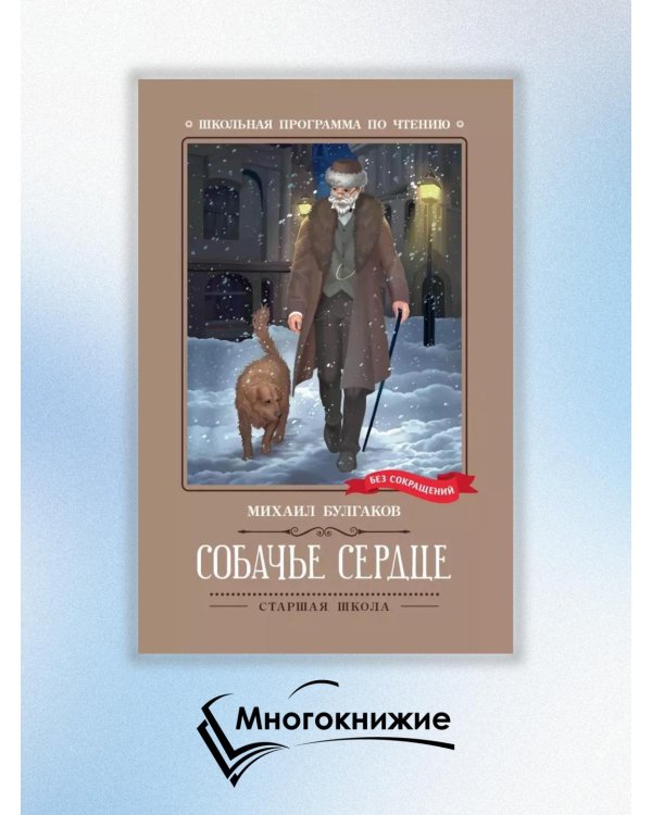 Собачье сердце. Чудовищная история