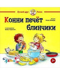 Конни печет блинчики