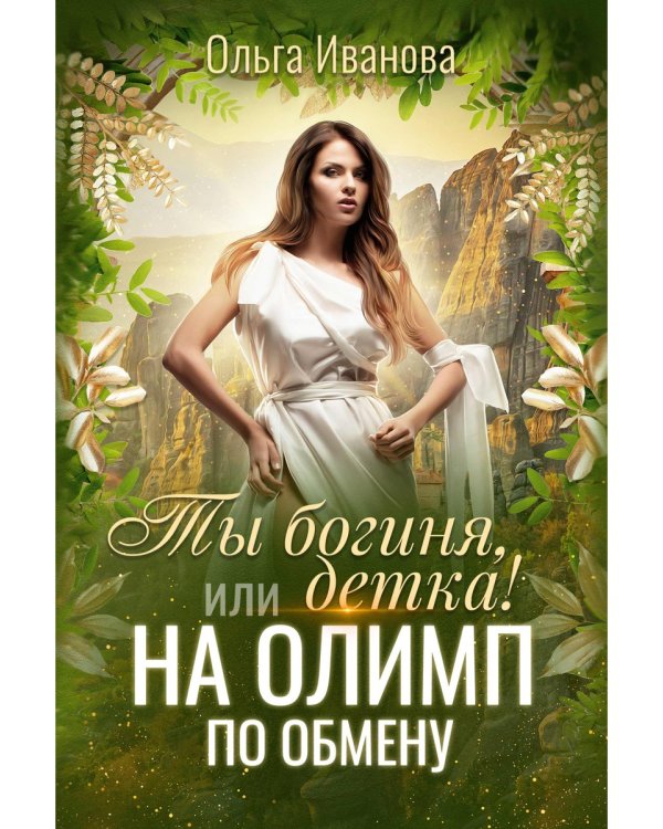 Ты богиня, детка! или На Олимп по обмену