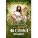 Ты богиня, детка! или На Олимп по обмену