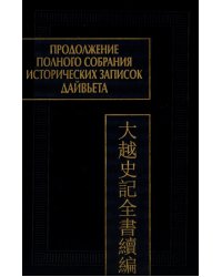 Продолжение Полного собрания исторических записок Дайвьета. В 2 т. Т. 2