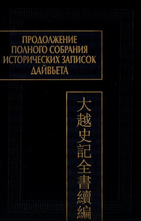 Продолжение Полного собрания исторических записок Дайвьета. В 2 т. Т. 2