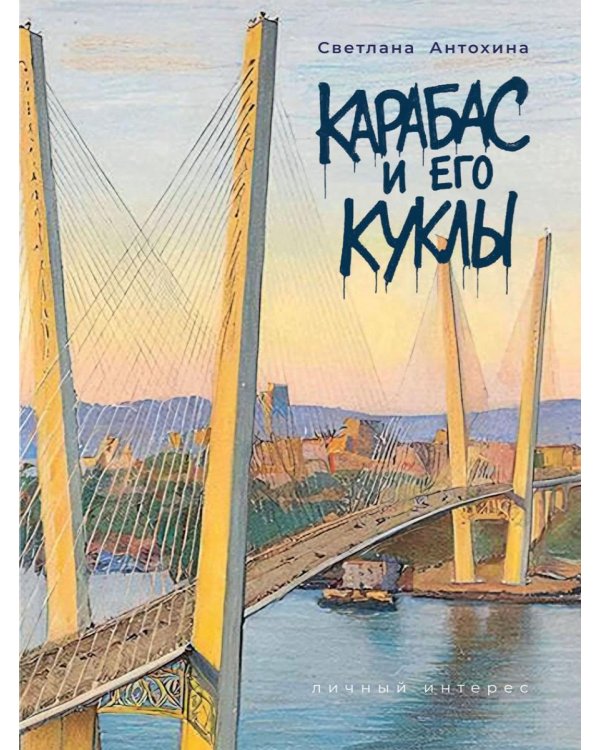 Карабас и его куклы