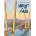Карабас и его куклы