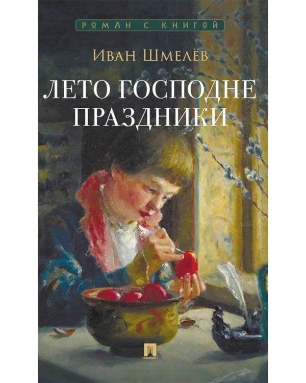 Лето Господне. Праздники: роман