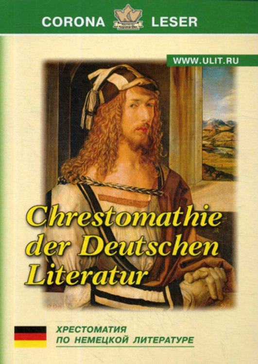 Хрестоматия по немецкой литературе Хрестоматия по немецкой литературе