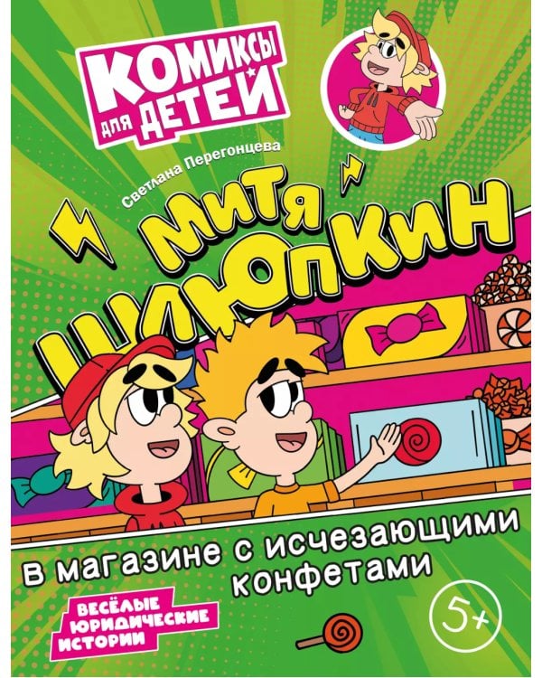 Митя Шлюпкин в магазине с исчезающими конфетами
