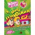 Митя Шлюпкин в магазине с исчезающими конфетами