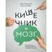 Кишечник и мозг. Как кишечные бактерии исцеляют и защищают ваш мозг