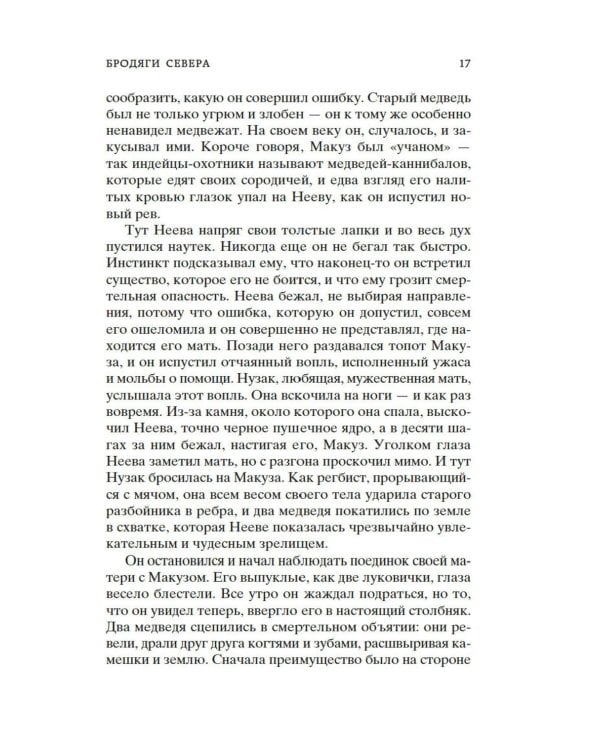 Бродяги Севера: романы