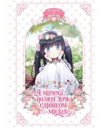 Я мачеха, но моя дочь слишком милая. Т. 3