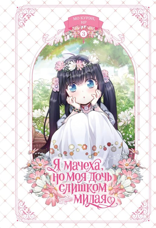 Я мачеха, но моя дочь слишком милая. Т. 3
