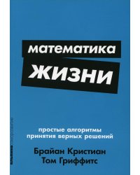 Математика жизни: Простые алгоритмы принятия верных решений. (обл.)