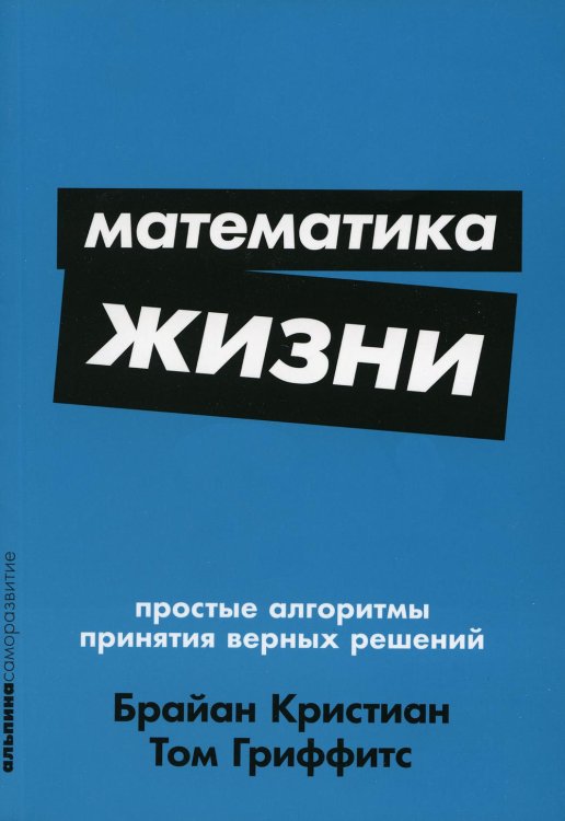 Альпина: саморазвитие Математика жизни: Простые алгоритмы принятия верных решений. (обл.)