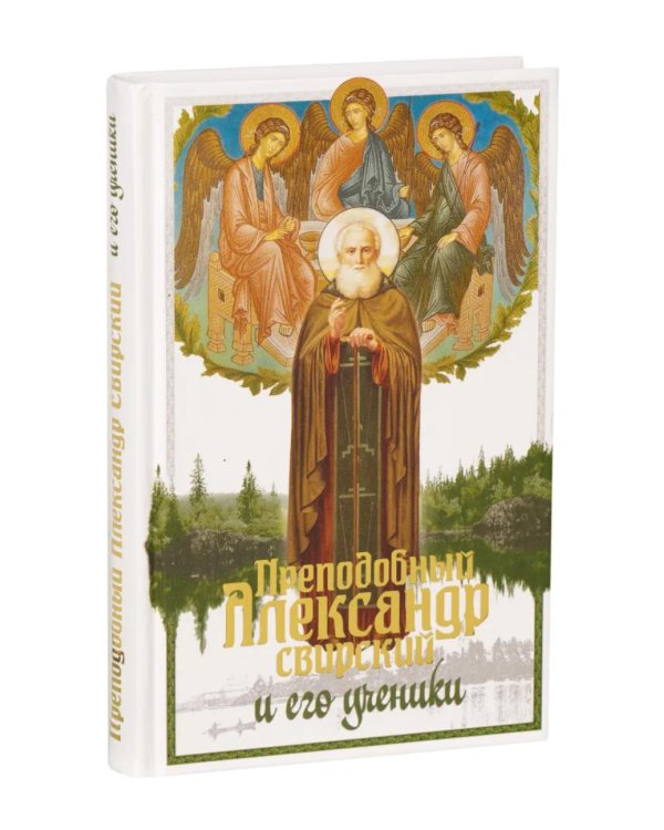Преподобный Александр Свирский и его ученики