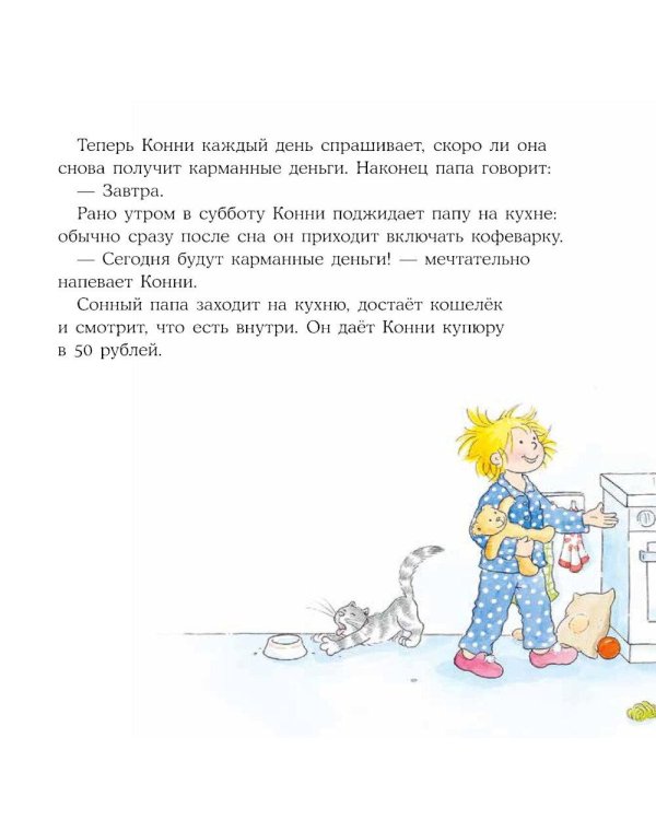 Дополнительное изображение книги «Конни и карманные деньги»