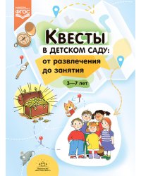 Квесты в детском саду: от развлечения до занятия. 3-7 лет