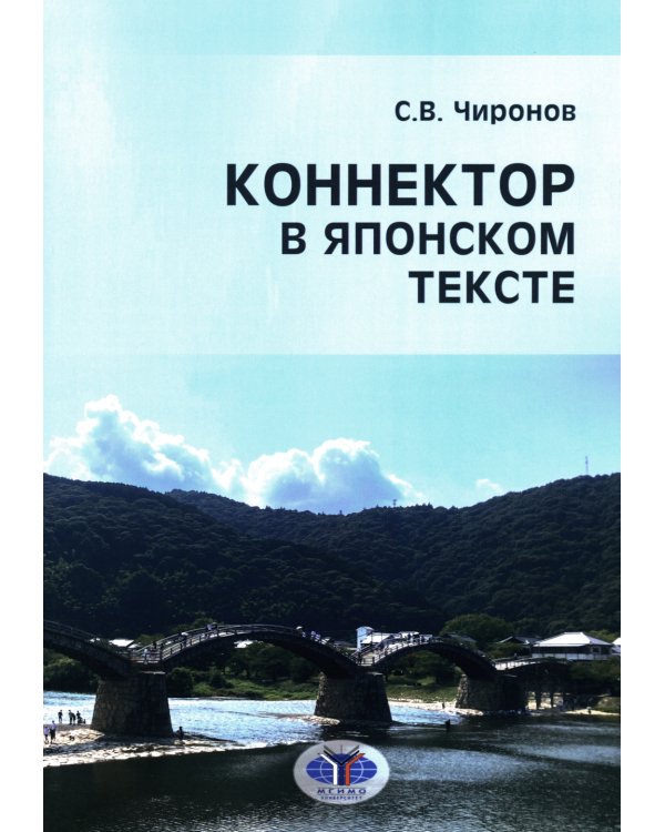 Коннектор в японском тексте: монография