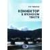 Коннектор в японском тексте: монография