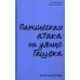 Clever Non-fiction Паническая атака на улице Гашека