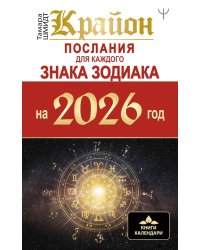 Крайон. Послания для каждого Знака Зодиака на 2026 год