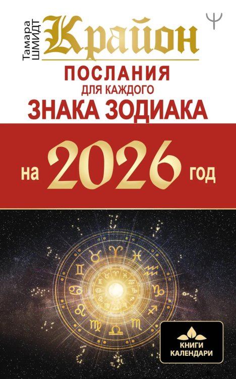 Крайон. Послания для каждого Знака Зодиака на 2026 год