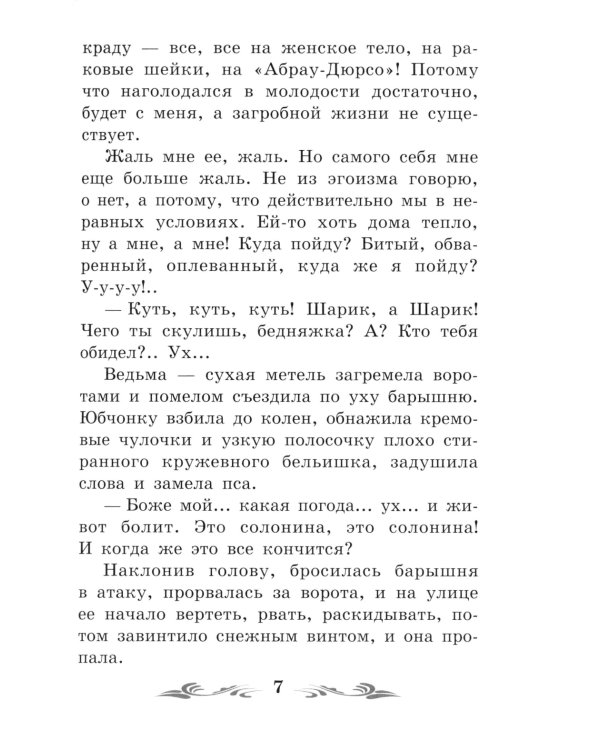 Собачье сердце. Чудовищная история