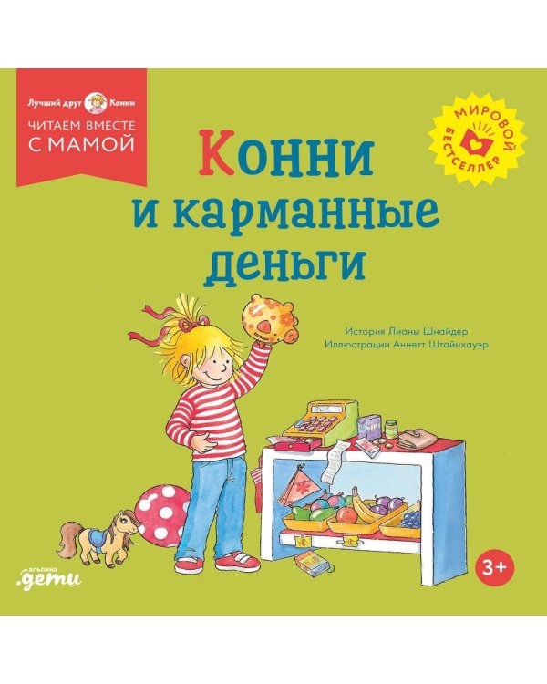 Дополнительное изображение книги «Конни и карманные деньги»