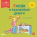 Дополнительное изображение книги «Конни и карманные деньги»