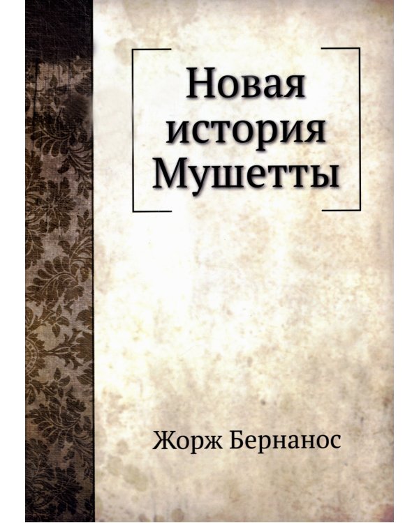 Новая история Мушетты