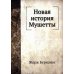 Новая история Мушетты