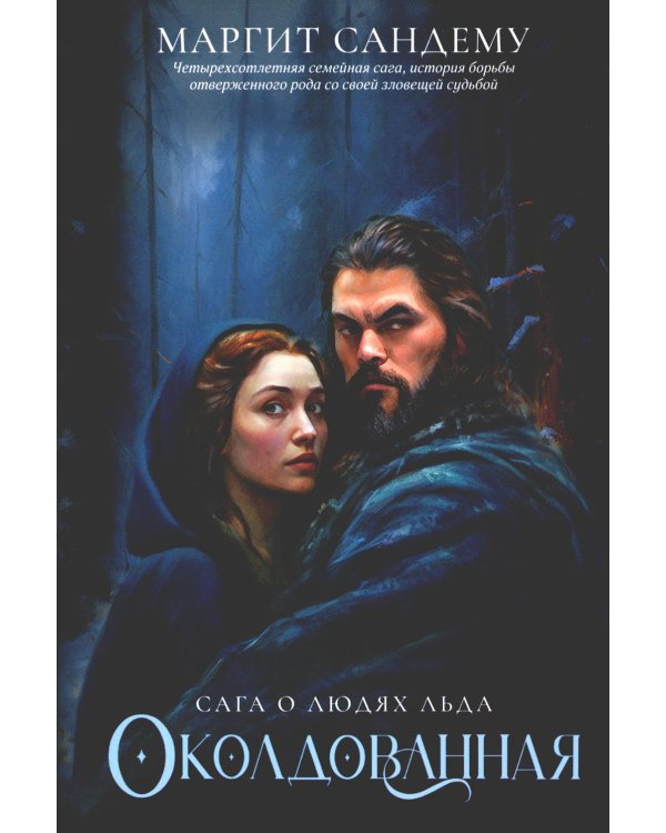 Околдованная. Т. 1