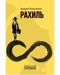 Рахиль: роман