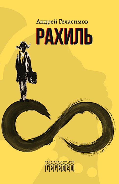 Рахиль: роман Рахиль: роман