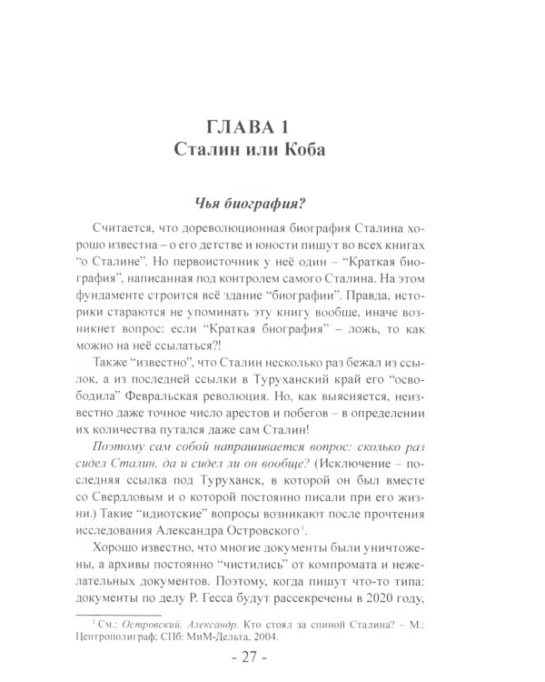 Сталинизм. Правда о Сталине и миф о Кобе