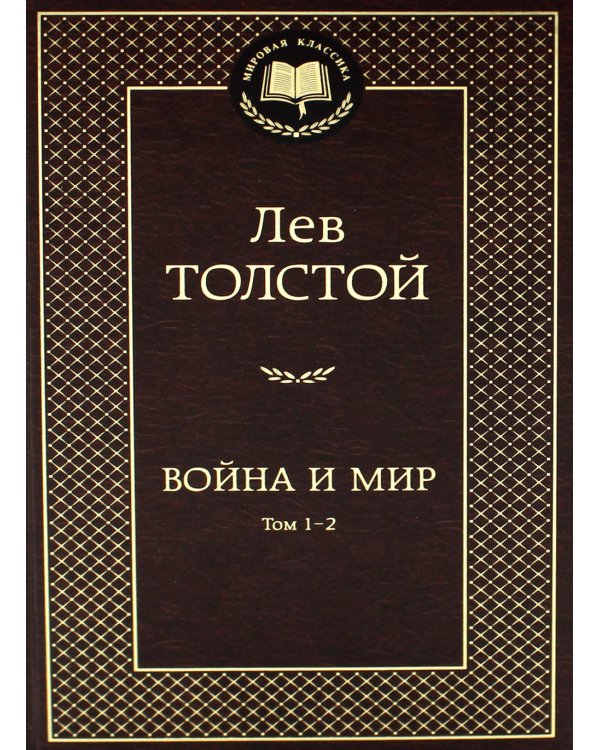Война и мир: роман. В 2 т