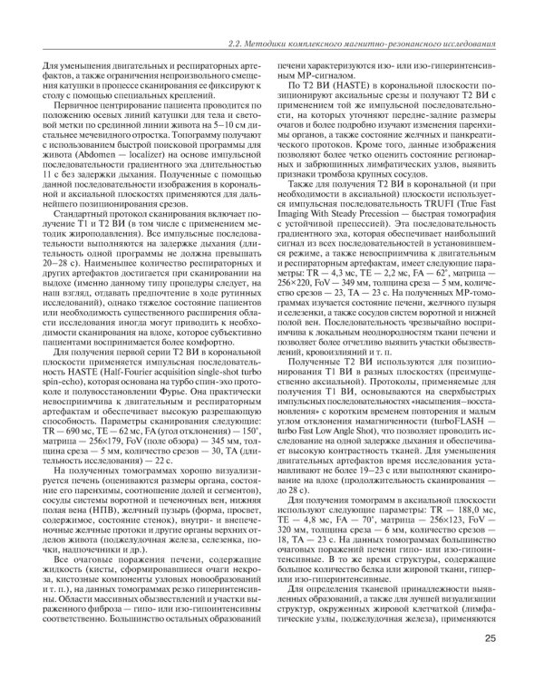 МРТ-диагностика очаговых заболеваний печени