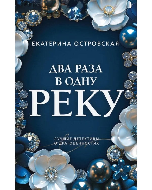 Дополнительное изображение книги «Два раза в одну реку: роман»
